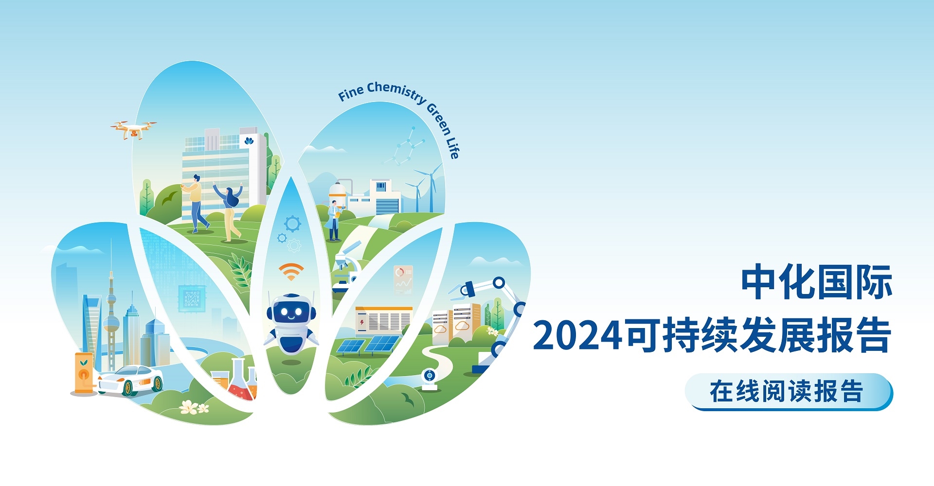 精細化學 綠色生活